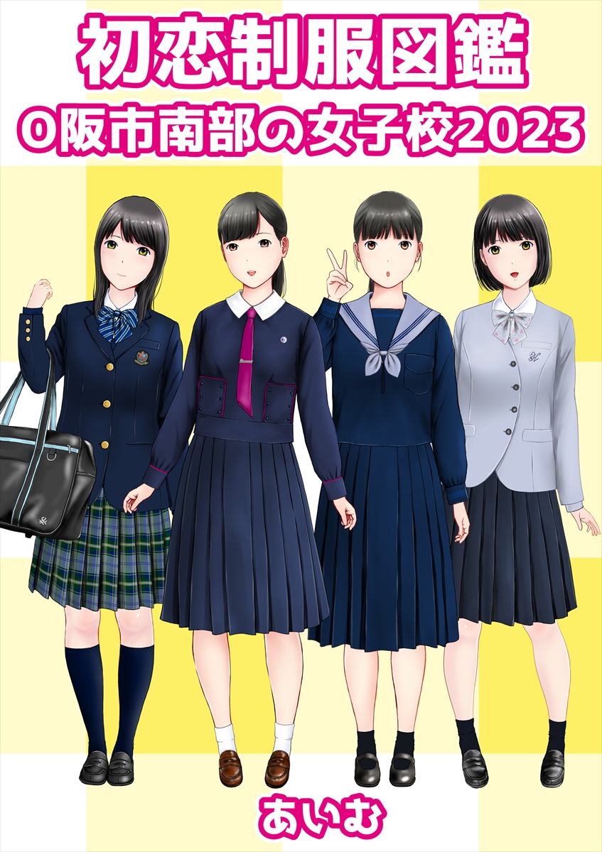 [aimu] Hatsukoi Seifuku Zukan Osaka Nanbu no Joshiko 2023 - Page 1