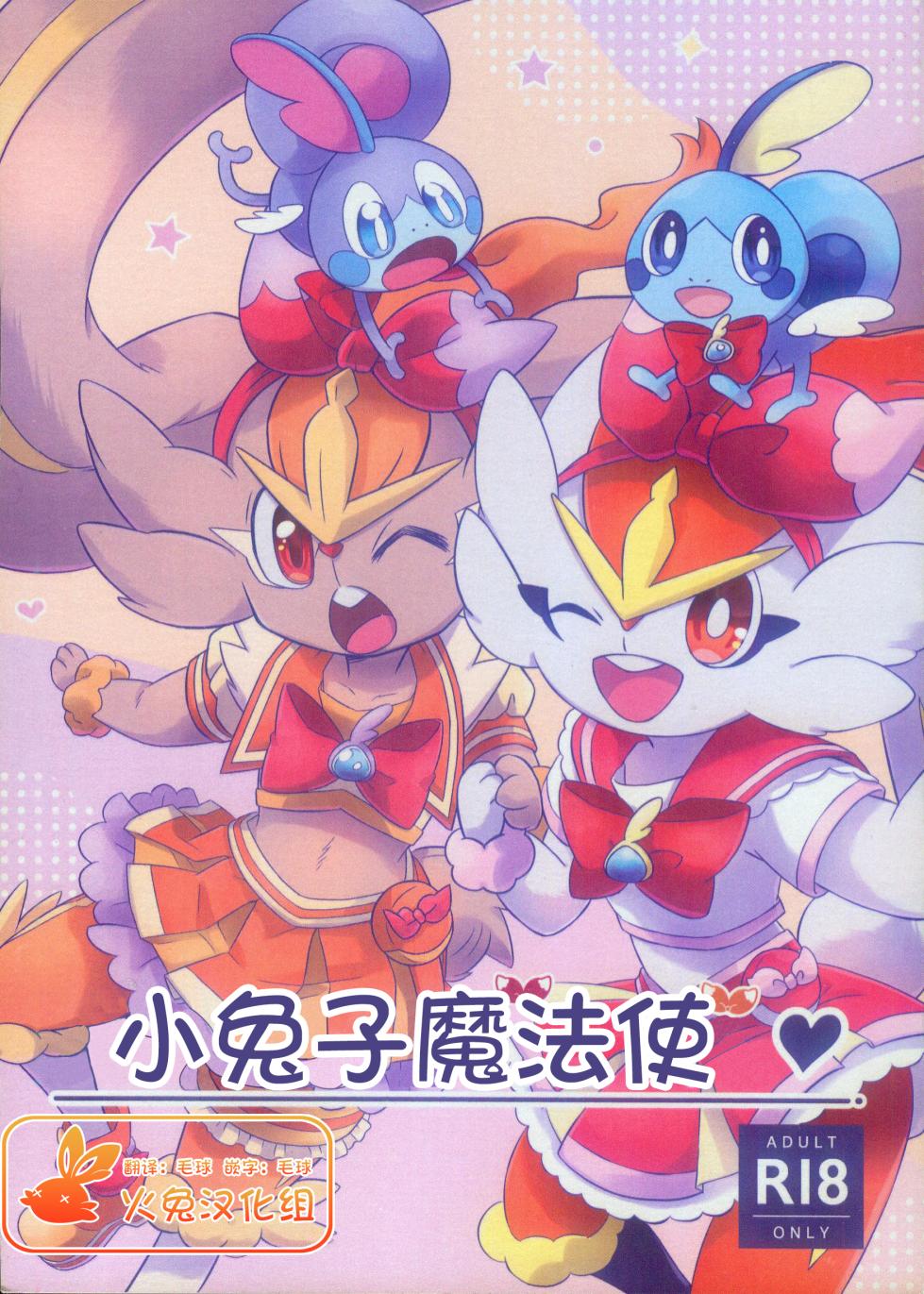 (Shinshun Kemoket 10) [Mochimochi Apple Pie (Mochimochi Samehada/Ruu)] Mahoutsukai Usachan❤ | 小兔子魔法使❤ [Chinese] [火兔汉化组] - Page 1