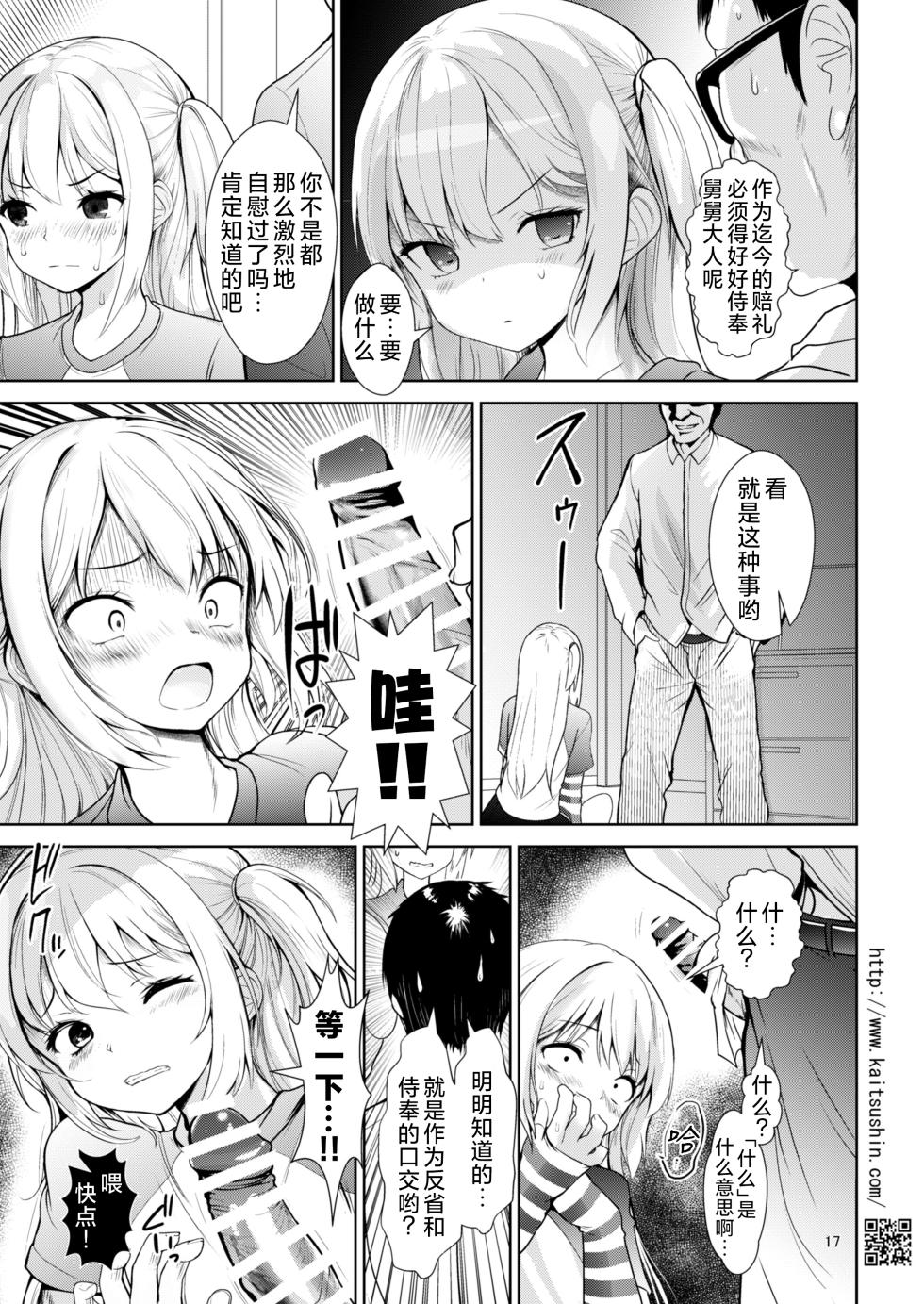 [Kaitsushin (Namamo Nanase)] Namaiki Mei o Kansatsu Choukyou de Otosu made I Premium | 将骄傲自大的侄女观察调教到堕落为止 I 升级版 [Chinese] [欶澜汉化组] [Digital] - Page 18