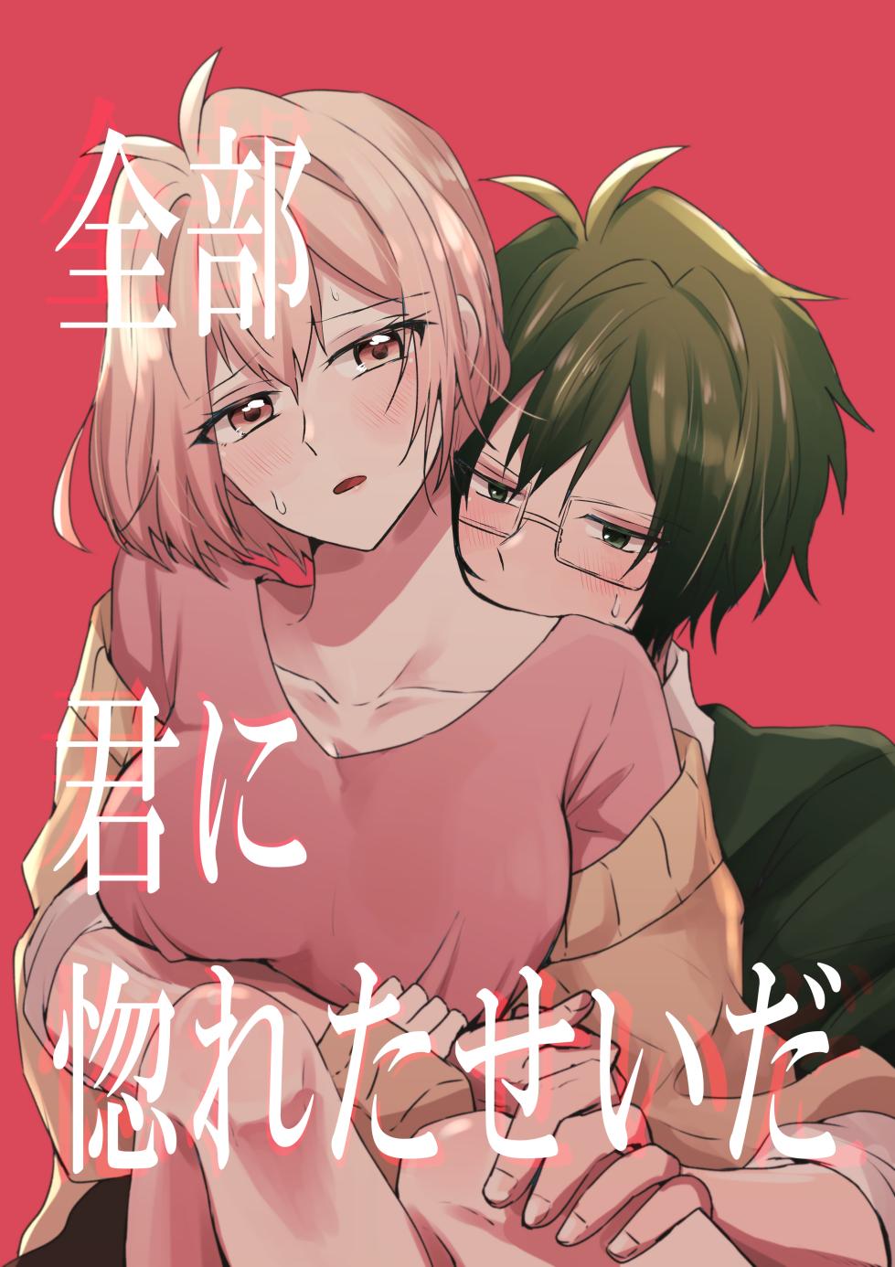 [ym] Zenbu Kimi ni Horeta Seida - Page 1