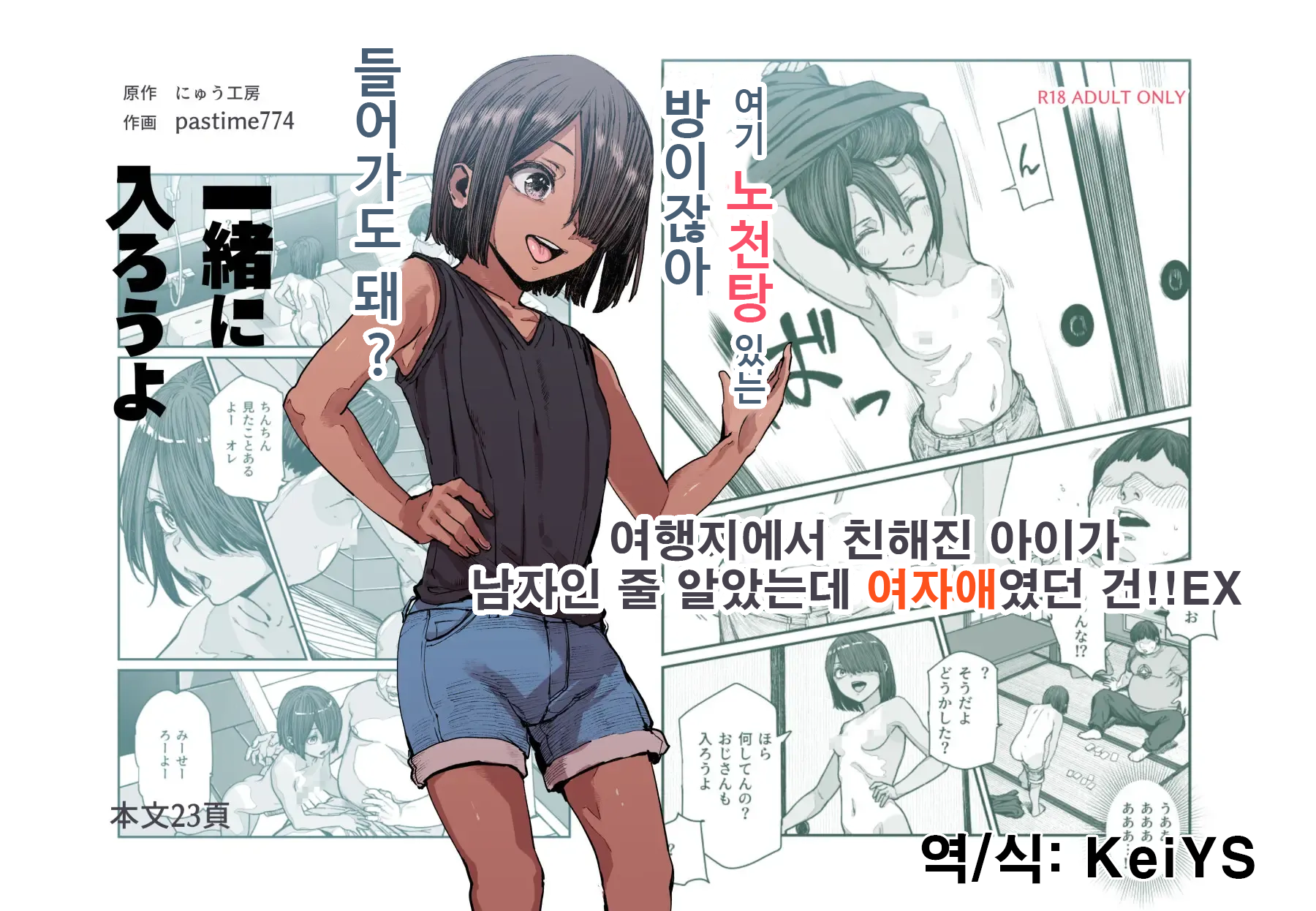 [Nyuu Koubou (pastime774)] Tabisaki de Nakayoku natta Ko ga Otoko to Omottetara Onnanoko datta Ken!! EX | 여행지에서 친해진 아이가 남자인 줄 알았는데 여자애였던 건!! EX [Korean] [KeiYS] - Page 1