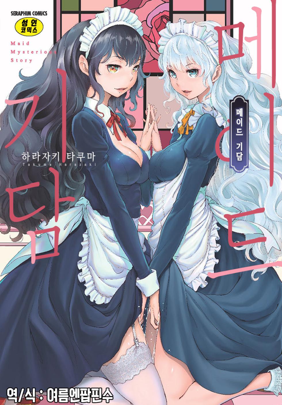 [Harazaki Takuma] Maid Kitan - Maid Mysterious Story | 메이드 기담 [Korean] [여름엔팝핀수] [Digital] - Page 1