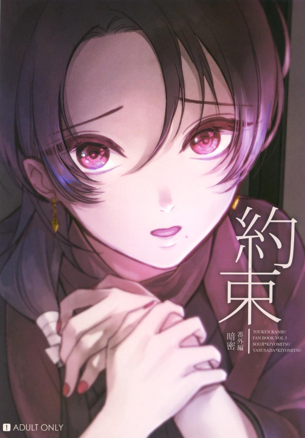[Neko no Muffler (Ninako)] Kuramitsu Bangaihen Yakusoku (Touken Ranbu) [Digital] - Page 1