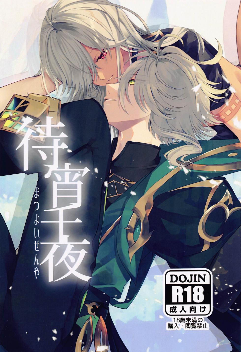 (Kami no Eichi 12) [Euphoria (Meme)] Matsuyoi Senya (Genshin Impact) - Page 1
