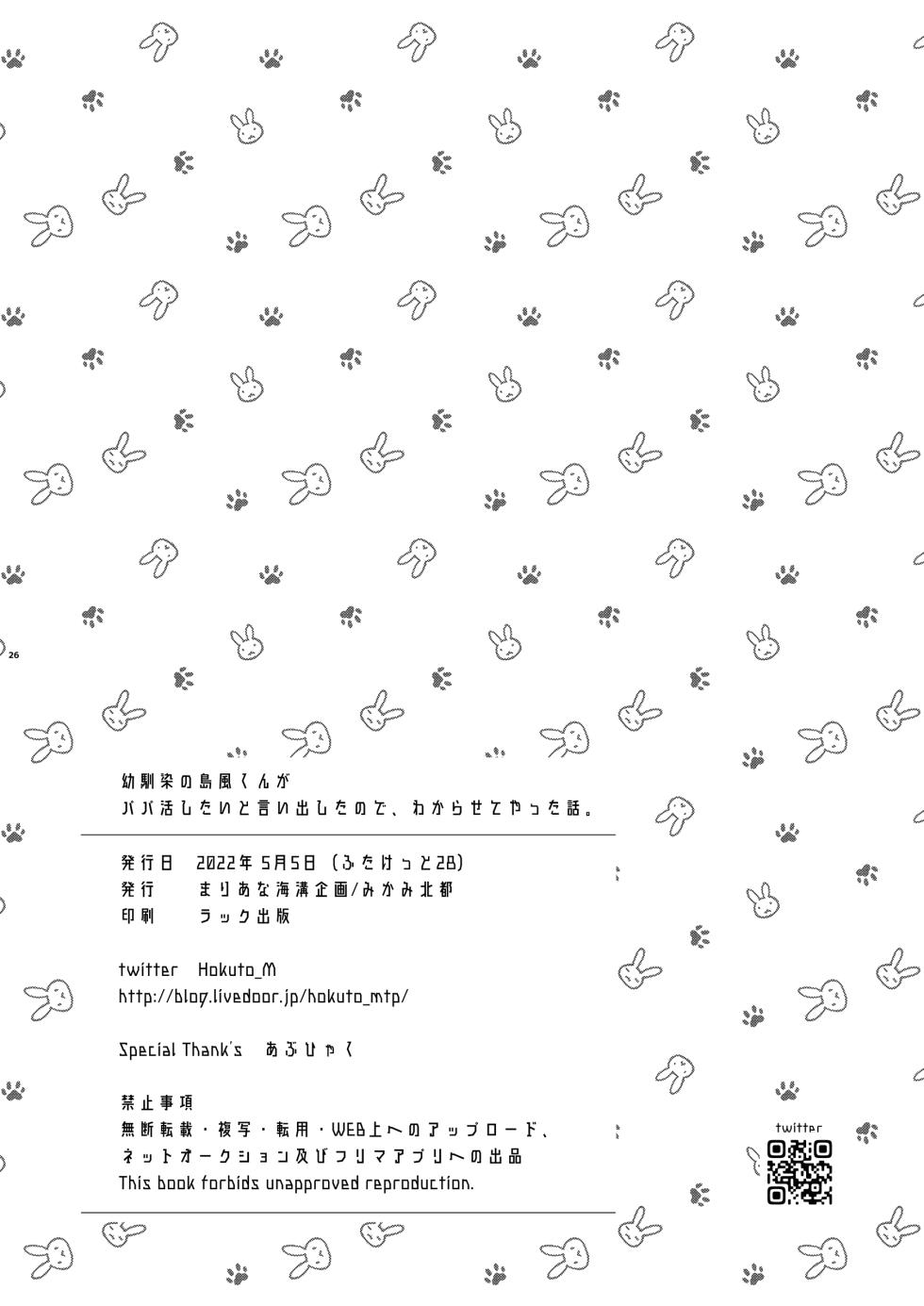 [Mariana Kaikou Kikaku (Mikami Hokuto)] Osananajimi no Shimakaze-kun ga Papakatsu Shitai to Iidashita node, Wakarasete Yatta Hanashi. (Kantai Collection -KanColle-) [Digital] - Page 26