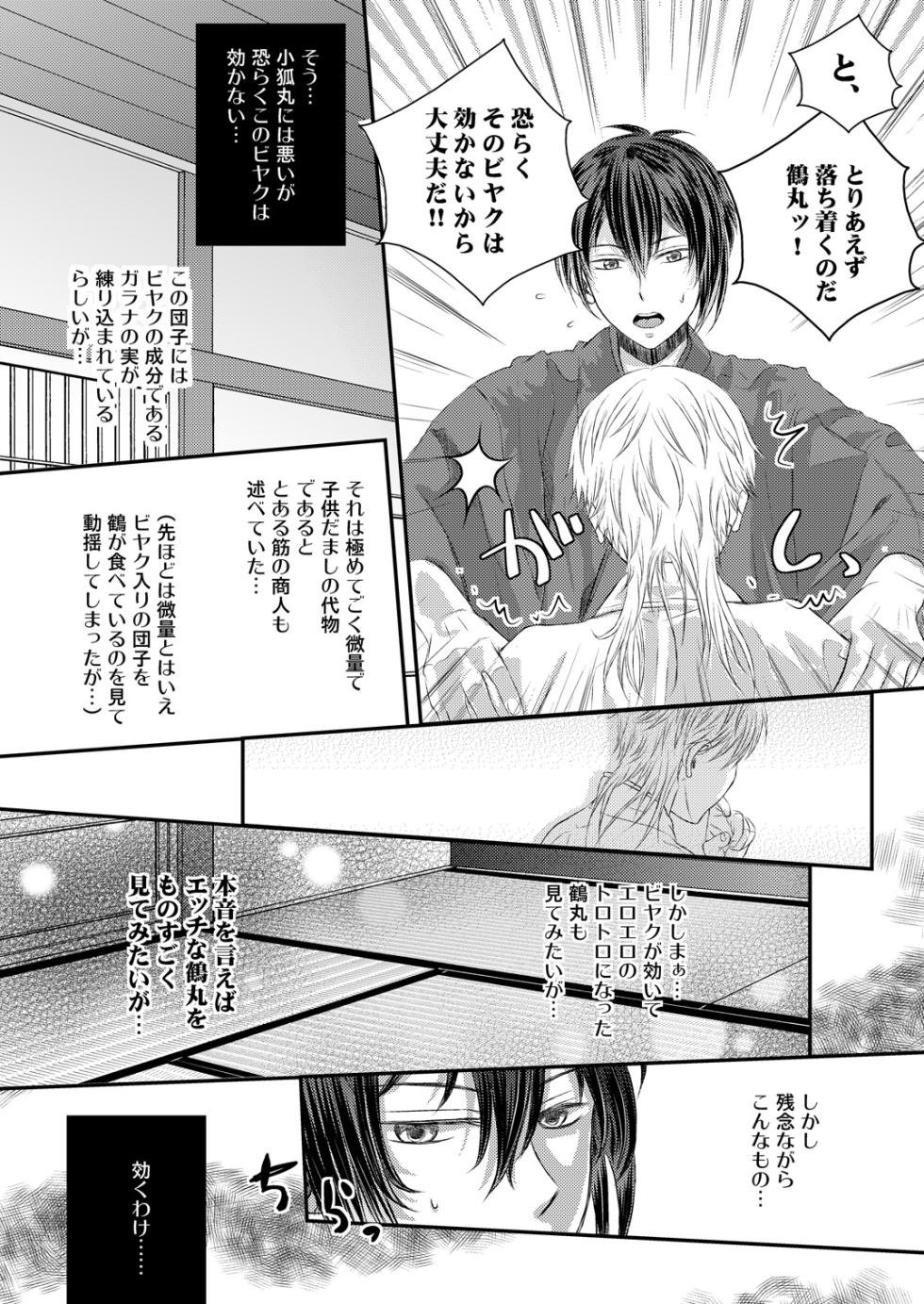 [724 Sakana (Nananishi Sakana)] Ecchi na Tsurumaru wa Suki desu ka (Touken Ranbu) [Digital] - Page 6