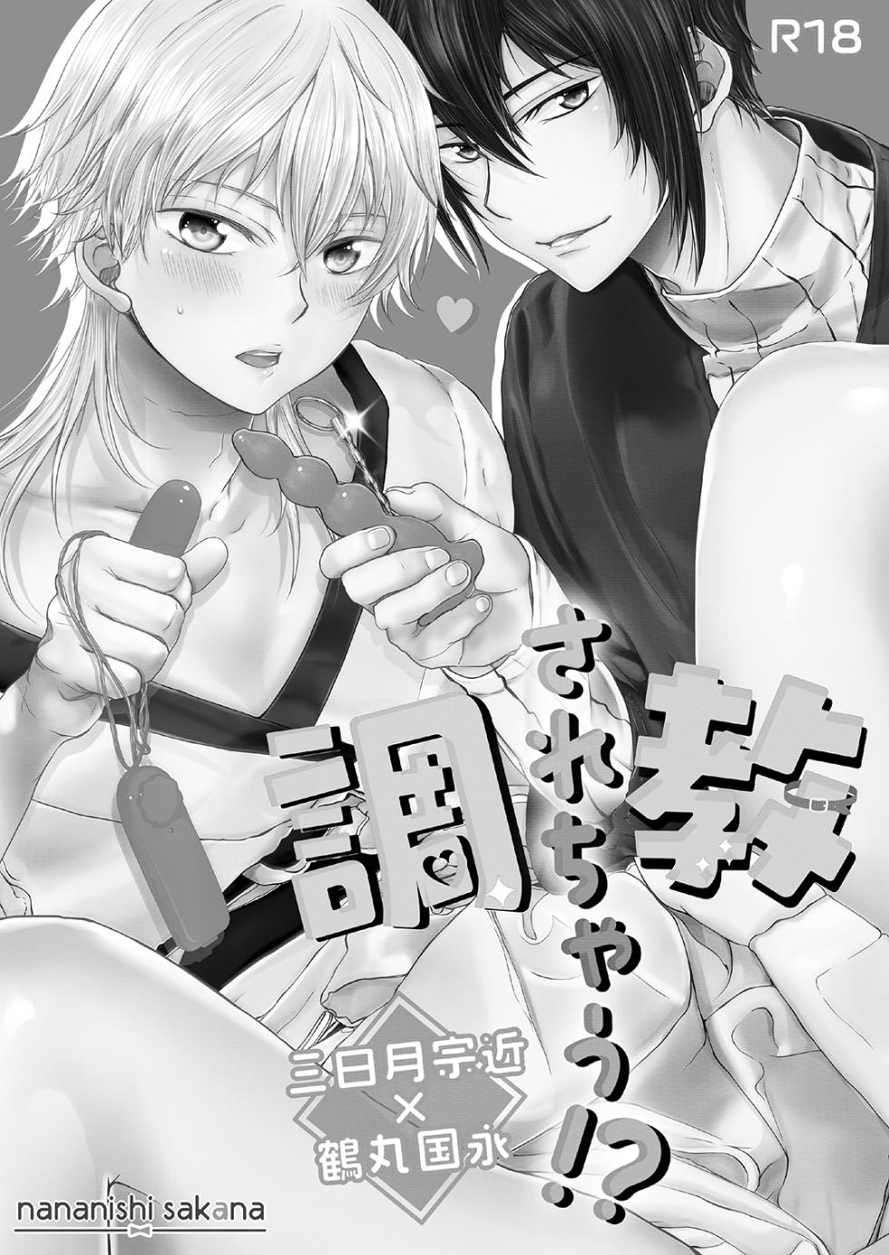 [724 Sakana (Nananishi Sakana)] Choukyou Sarechau!? (Touken Ranbu) [Digital] - Page 3