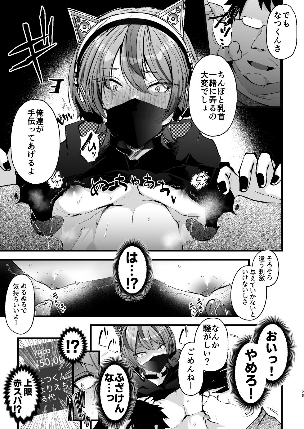 [FZ: (Fujisaki Fujiko)] Chikuiki Chiken Arbeit case2: Ninki Haishinsha Natsu-kun no Jinsei Shuuryou Acme Haishin [Digital] - Page 24