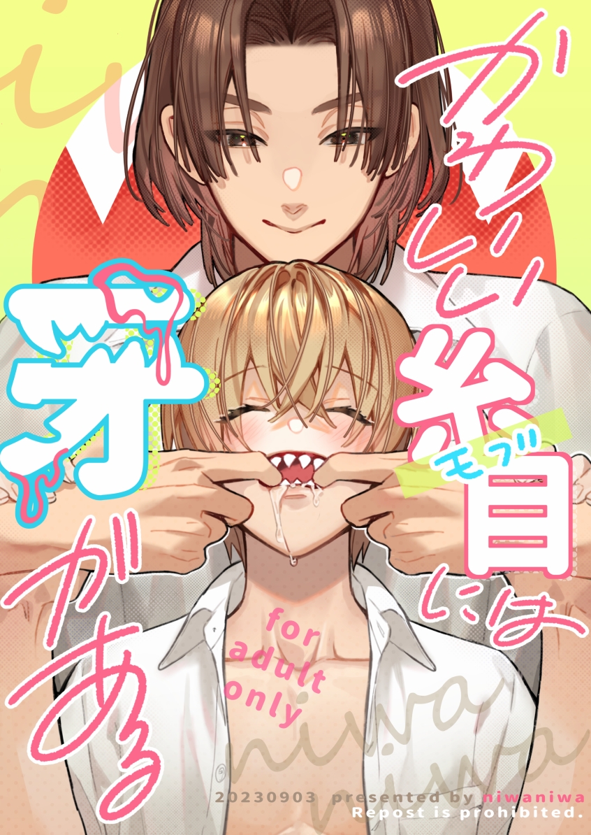 [Niwanihaniwa (Oova Akiru)] Kawaii Mob ni wa Kiba ga Aru | 可爱的眯眯眼之下隐藏着獠牙 [Chinese] [星乃茜] [Digital] - Page 1