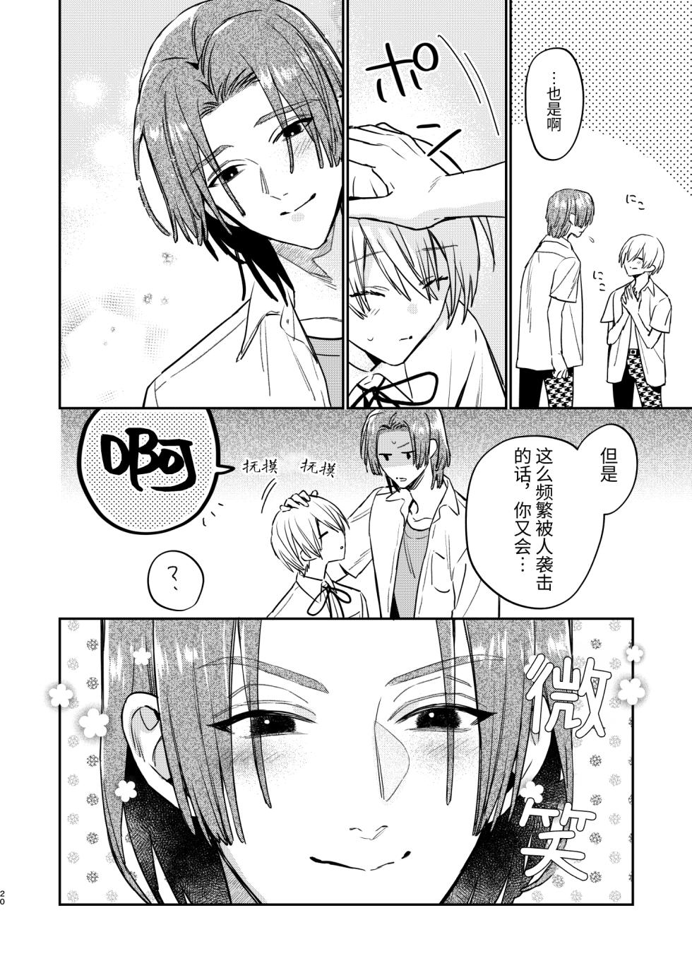 [Niwanihaniwa (Oova Akiru)] Kawaii Mob ni wa Kiba ga Aru | 可爱的眯眯眼之下隐藏着獠牙 [Chinese] [星乃茜] [Digital] - Page 18