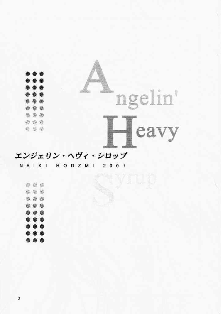 (SC12) [High-Rised Fossil Garden (Hodzmi Naiki)] Angel'in Heavy Syrup (Yakin Byoutou) - Page 2