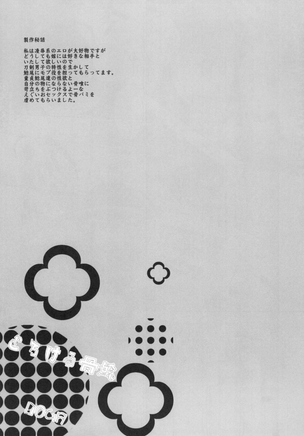 [Denden (DOGA)] Torokeru NamaHone (Touken Ranbu) [Digital] - Page 27