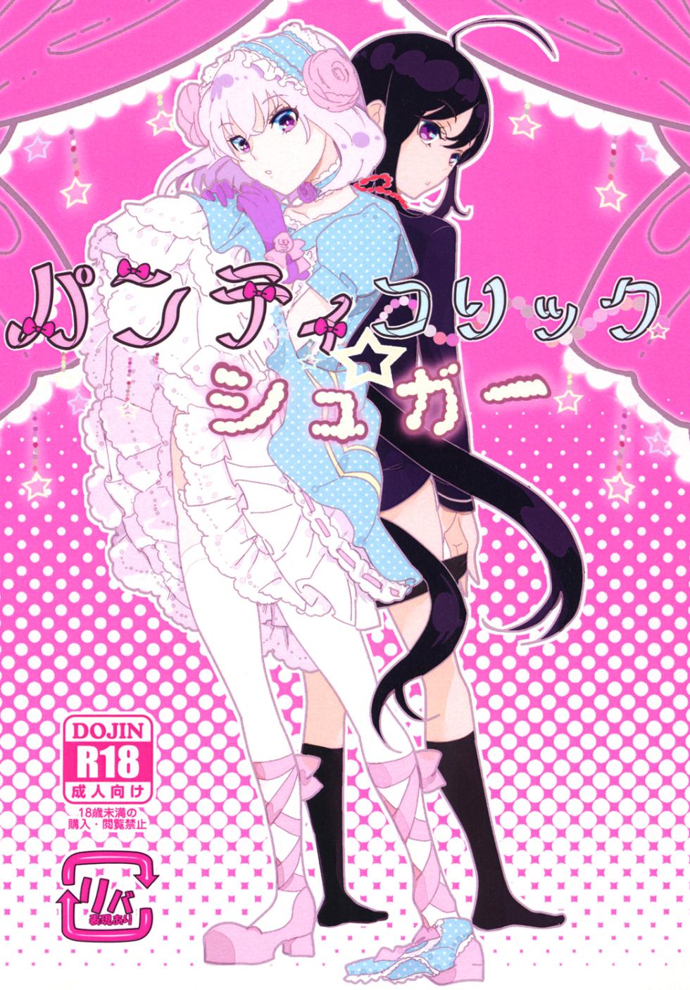 [Denden (DOGA)] Panticolic Sugar (Touken Ranbu) [Digital] - Page 1