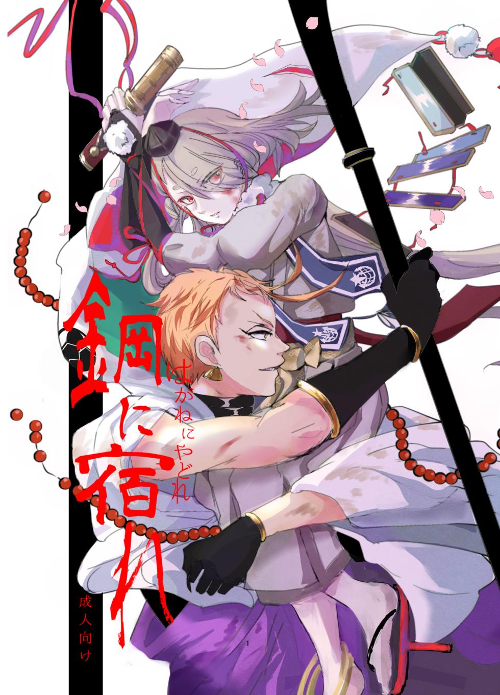 [Watoeba (Romi)] Hagane ni Yadore (Touken Ranbu) [Digital] - Page 1