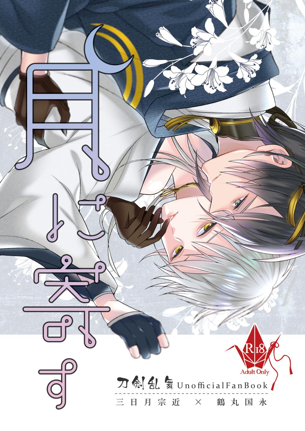 [OCELOT (Kadita)] Tsuki ni Yosu (Touken Ranbu) - Page 1