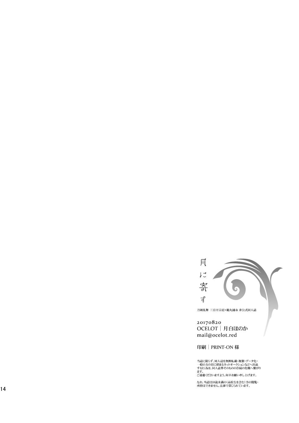 [OCELOT (Kadita)] Tsuki ni Yosu (Touken Ranbu) - Page 13