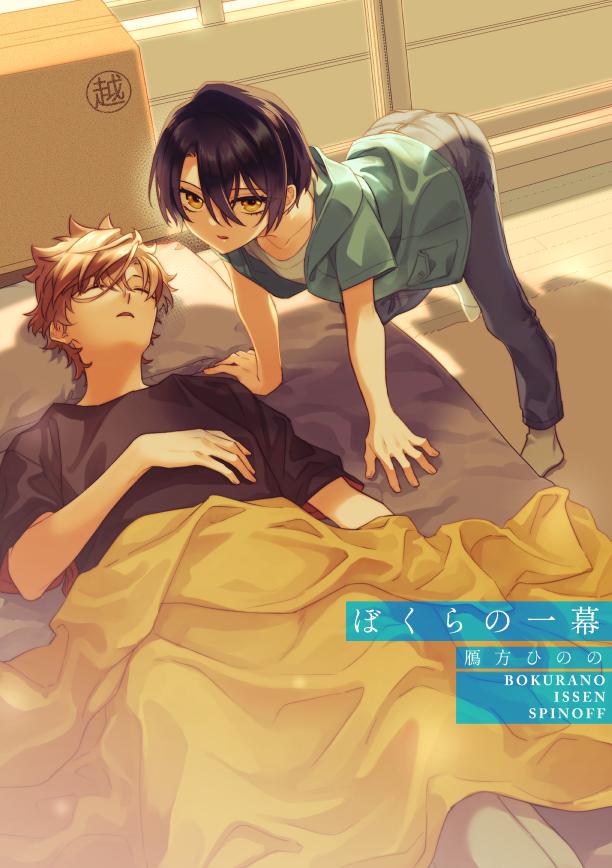 [hk (Gankata Hinono)] Bokura no Hitomaku - Page 1