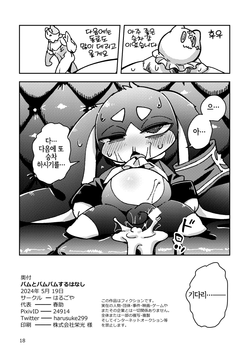 [Harugoya (Harusuke)] Pamu to Pamupamu suru hanasi (Honkai: Star Rail) [Korean] [LWND] [Digital] - Page 18