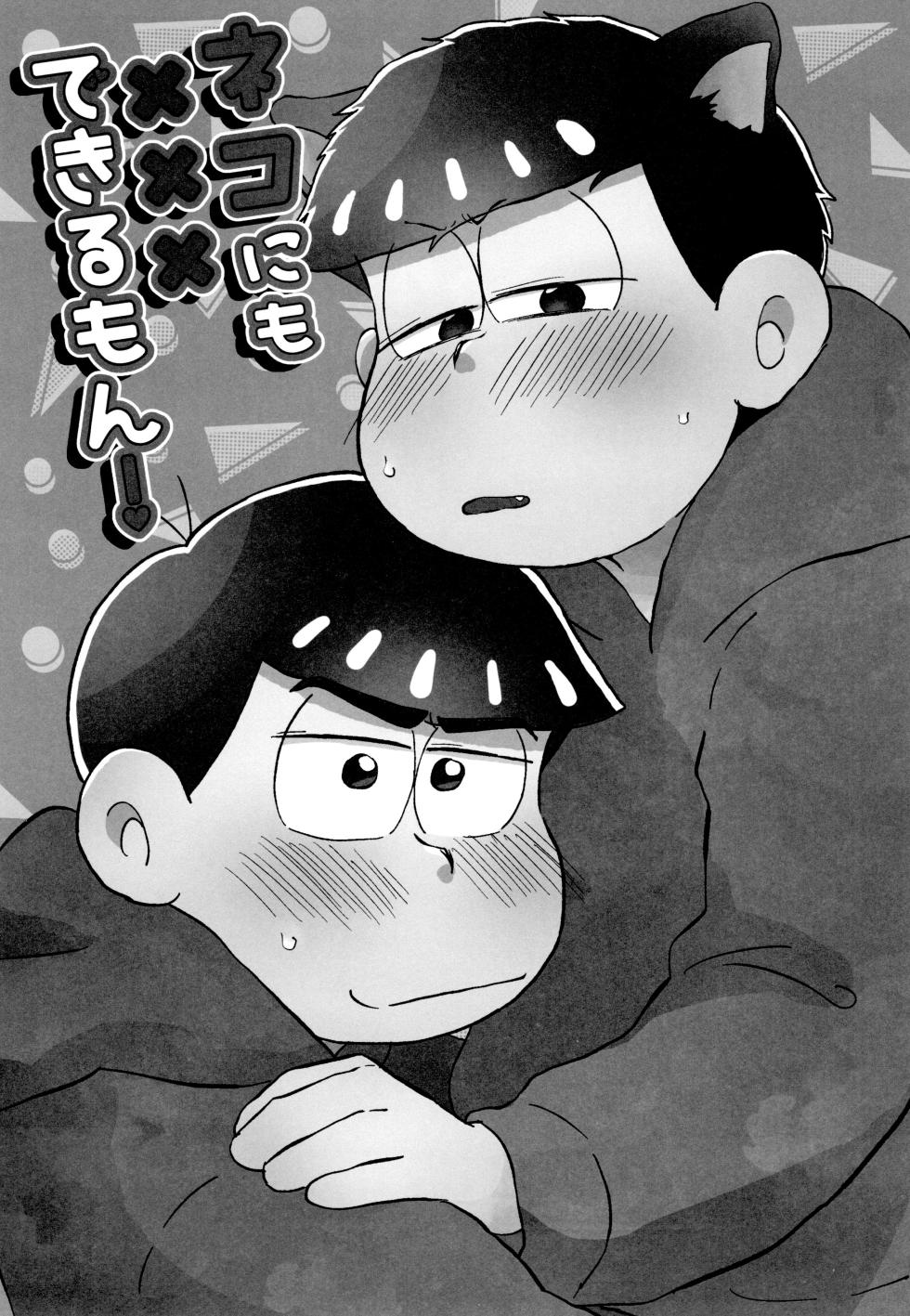 (Kahou wa Nete Matsu SPARK 2017) [Marugoshi (Hinono)] Neko ni mo ××× Dekiru mon! (Osomatsu-san) - Page 2