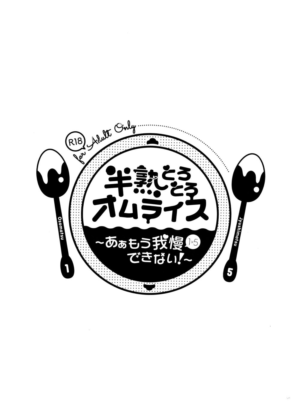 (Kahou wa Nete Matsu 6) [Yane (Various)] Hanjuku Torotoro Omurice ~Ahh Mou Gaman Dekinai~ - runny melty omelette rice ~ahh, can't stand it any longer!!~ (Osomatsu-san) - Page 5