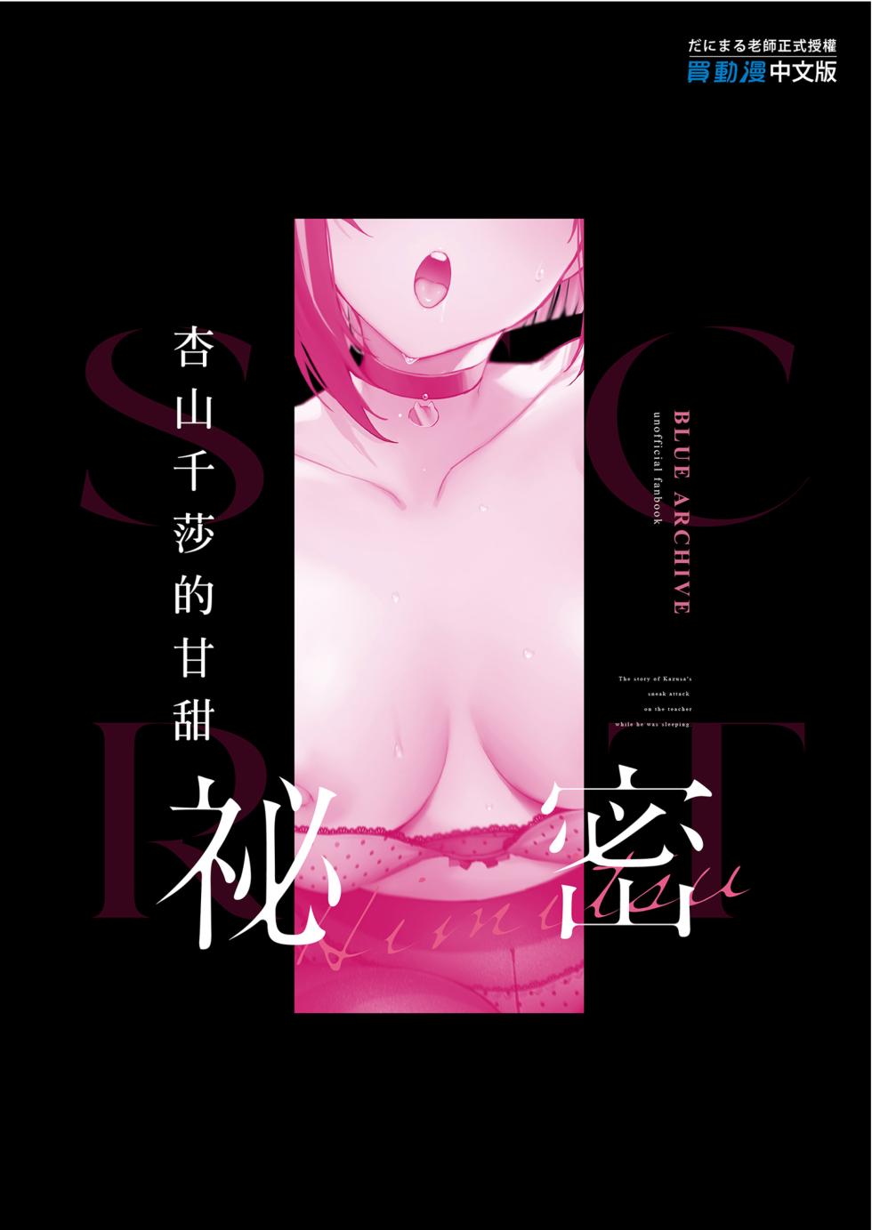 [Osenbei no Mori (Danimaru)] Kyouyama Kazusa no Amai Himitsu - The story of Kazusa's sneak attack on the teacher while he was sleeping.  | 杏山千莎的甘甜秘密 (Blue Archive) [Chinese] [Decensored] [Digital] - Page 35