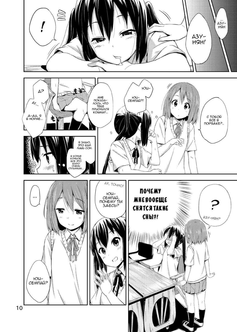 [freelife (Hamao)] Day dream Believer. | Приверженка дневного сна (K-ON!) [Russian] [MamikonH] [Digital] - Page 10