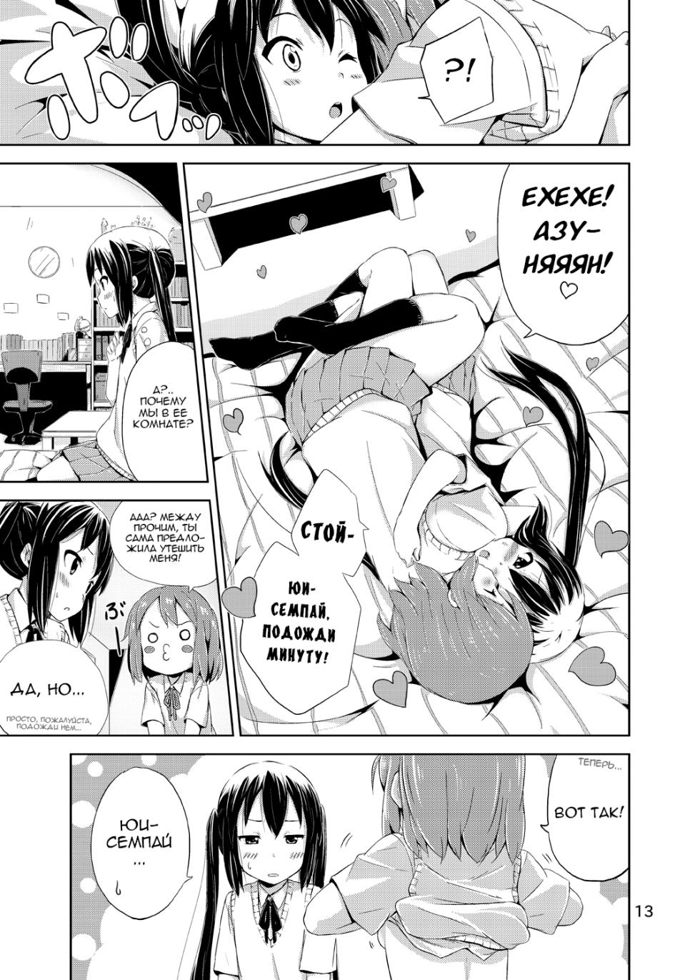 [freelife (Hamao)] Day dream Believer. | Приверженка дневного сна (K-ON!) [Russian] [MamikonH] [Digital] - Page 13