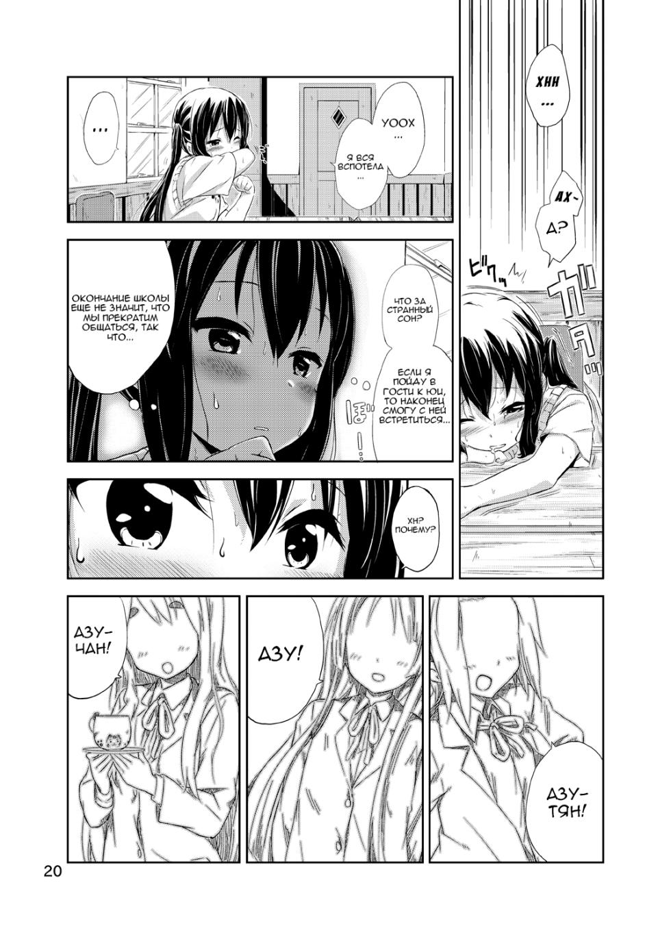 [freelife (Hamao)] Day dream Believer. | Приверженка дневного сна (K-ON!) [Russian] [MamikonH] [Digital] - Page 20