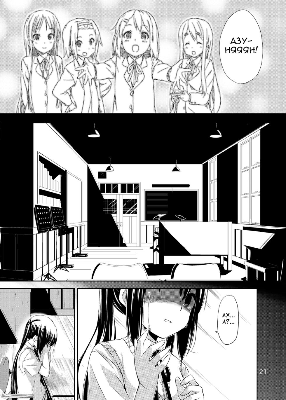 [freelife (Hamao)] Day dream Believer. | Приверженка дневного сна (K-ON!) [Russian] [MamikonH] [Digital] - Page 21