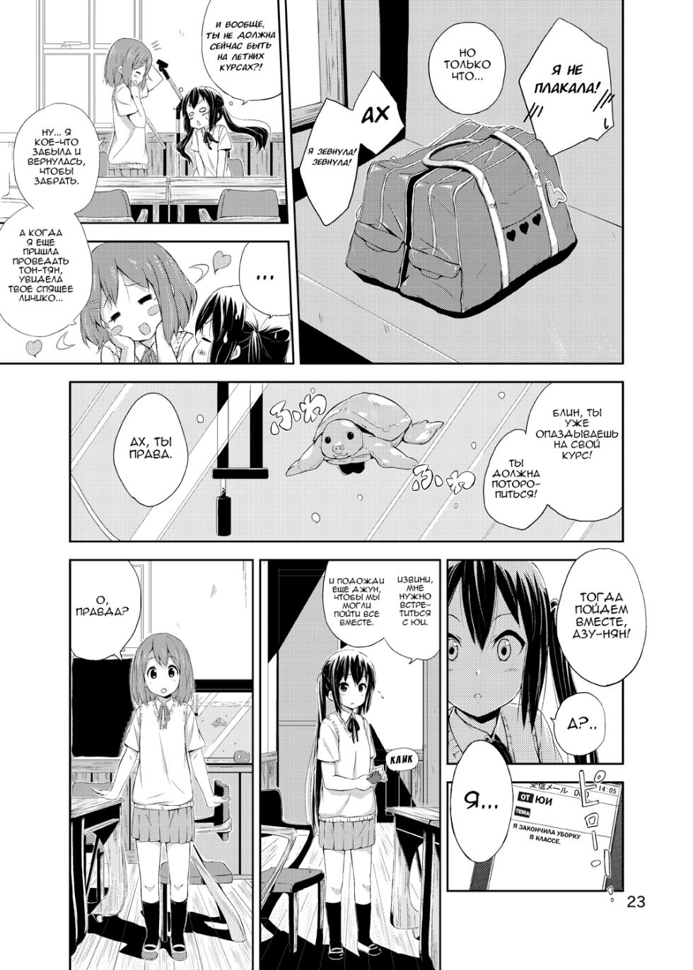 [freelife (Hamao)] Day dream Believer. | Приверженка дневного сна (K-ON!) [Russian] [MamikonH] [Digital] - Page 23