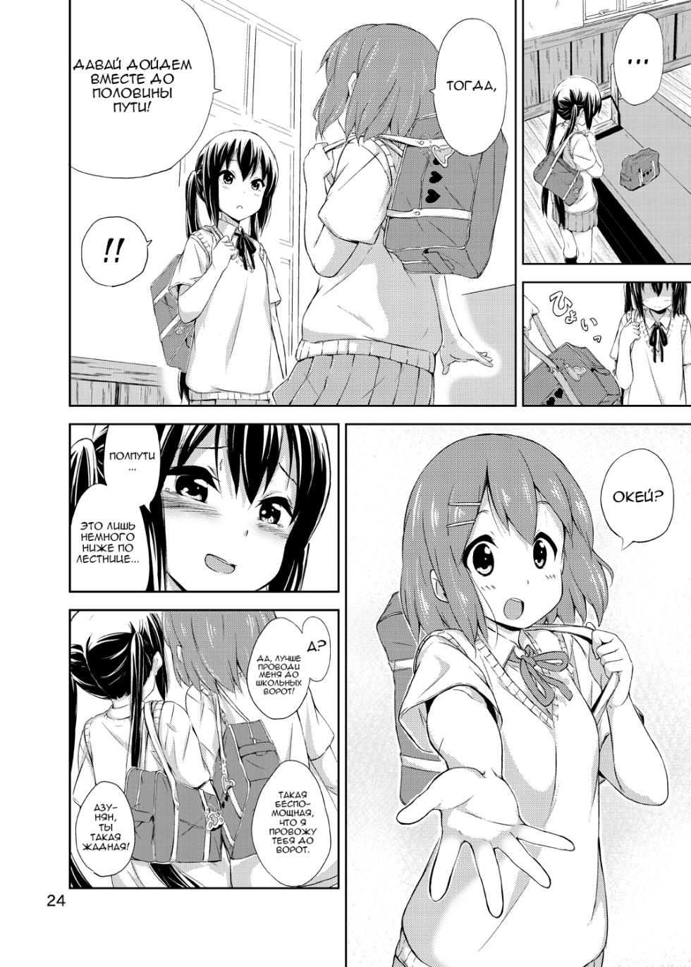 [freelife (Hamao)] Day dream Believer. | Приверженка дневного сна (K-ON!) [Russian] [MamikonH] [Digital] - Page 24