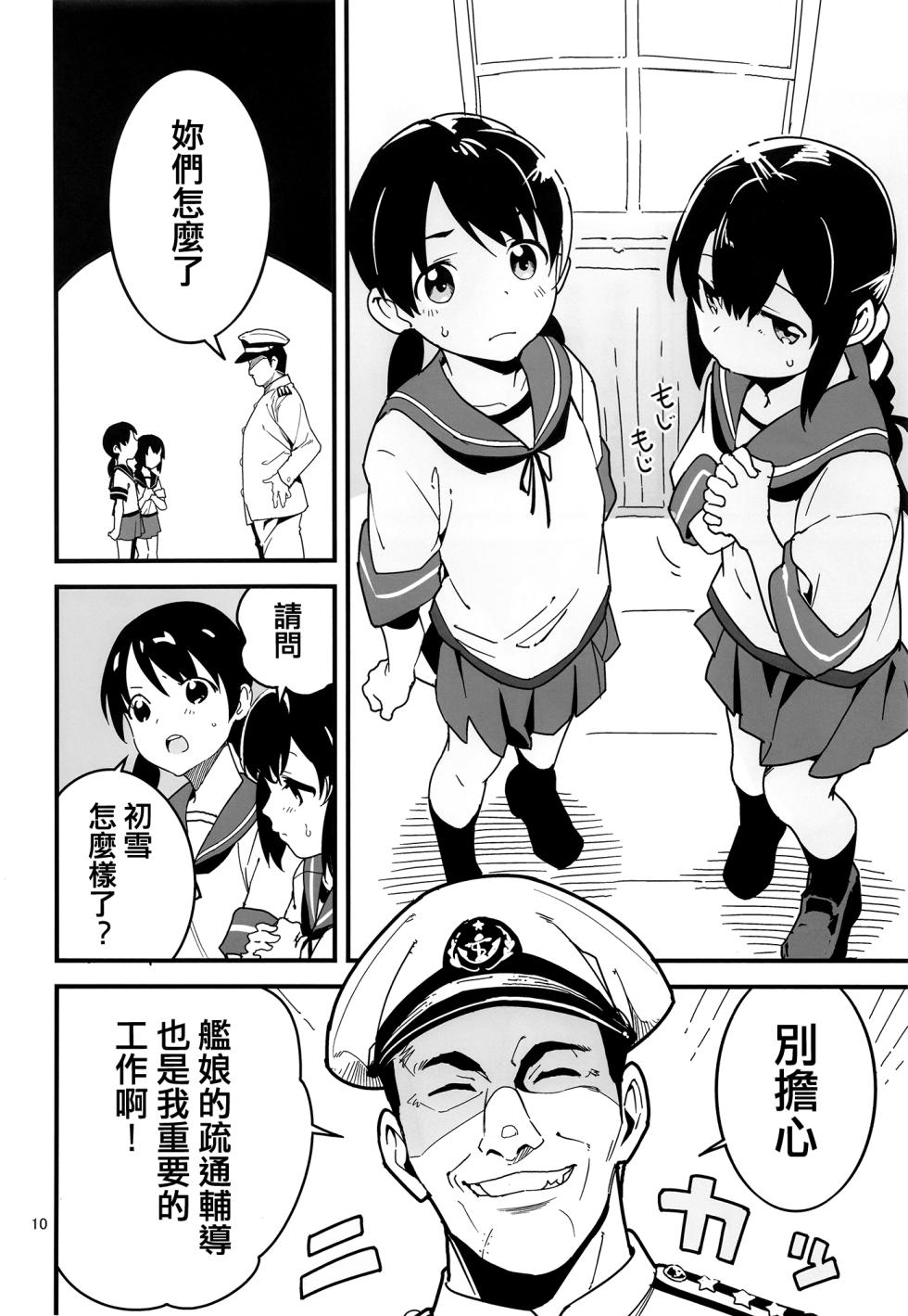 [Kuronekokan-Monpetit (Yamizawa)] Trauma o Seotta Hatsuyuki ga Hikikomoru Daishou ni Teitoku no Omocha ni Sareru Ken (Kantai Collection -KanColle-) [Chinese] [纯情志保P汉化] [Digital] - Page 10