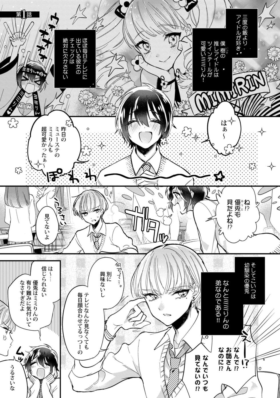 [Shiromitsu Daiya] Boku no oshi wa yoru ni torokeru (Tokuten-tsuki) [Digital] - Page 6