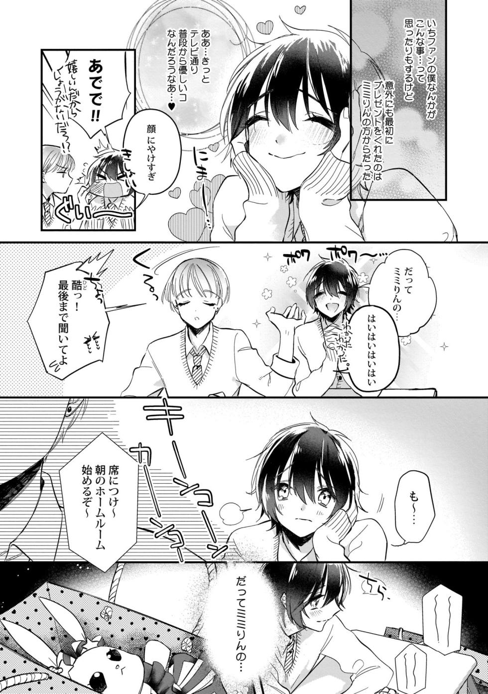 [Shiromitsu Daiya] Boku no oshi wa yoru ni torokeru (Tokuten-tsuki) [Digital] - Page 8