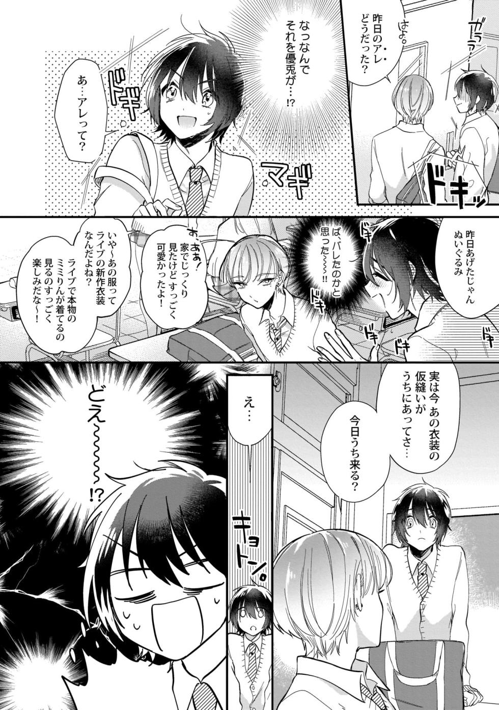 [Shiromitsu Daiya] Boku no oshi wa yoru ni torokeru (Tokuten-tsuki) [Digital] - Page 13