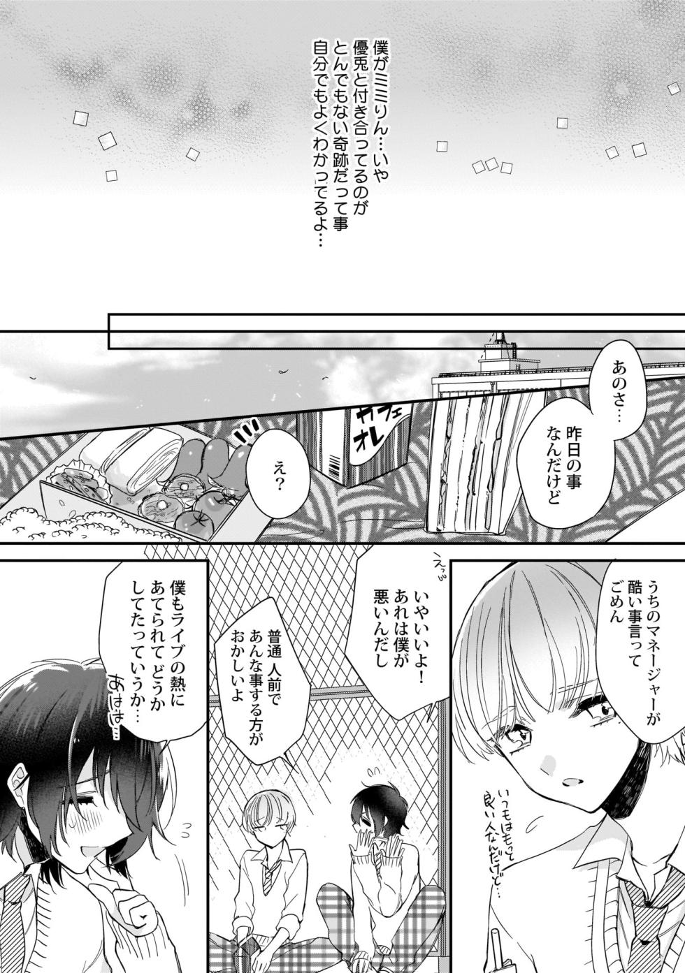 [Shiromitsu Daiya] Boku no oshi wa yoru ni torokeru (Tokuten-tsuki) [Digital] - Page 39