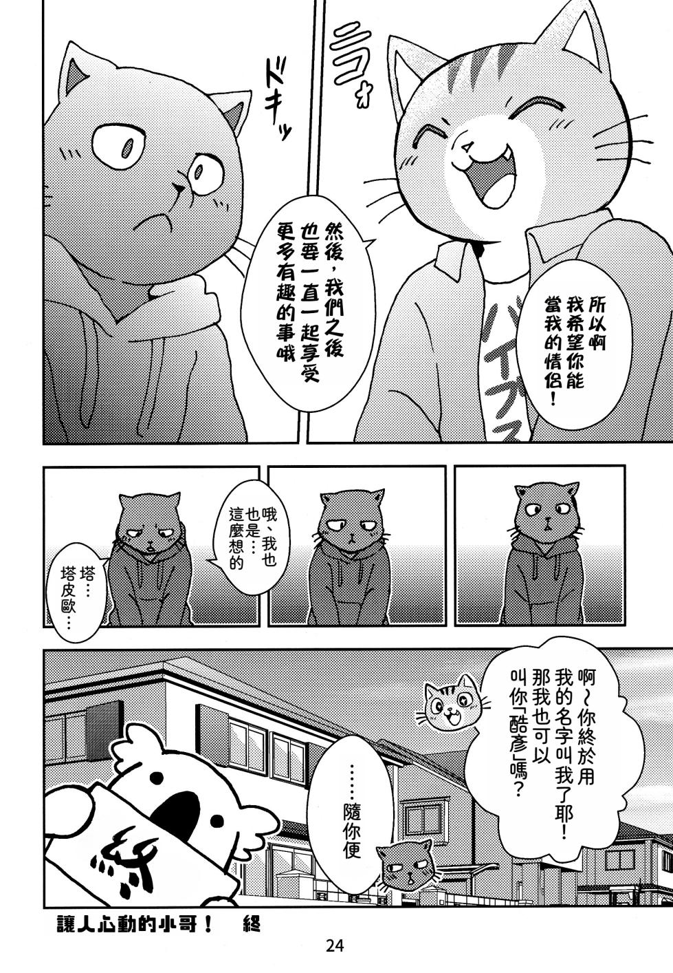 (Kansai! Kemoket 7) [Kudamono damono (Kajitsu)] Kagayake! Onii-san (Hataraku Onii-san!) | 閃耀吧！小哥 [Chinese] [靟悠奇漢化] - Page 24