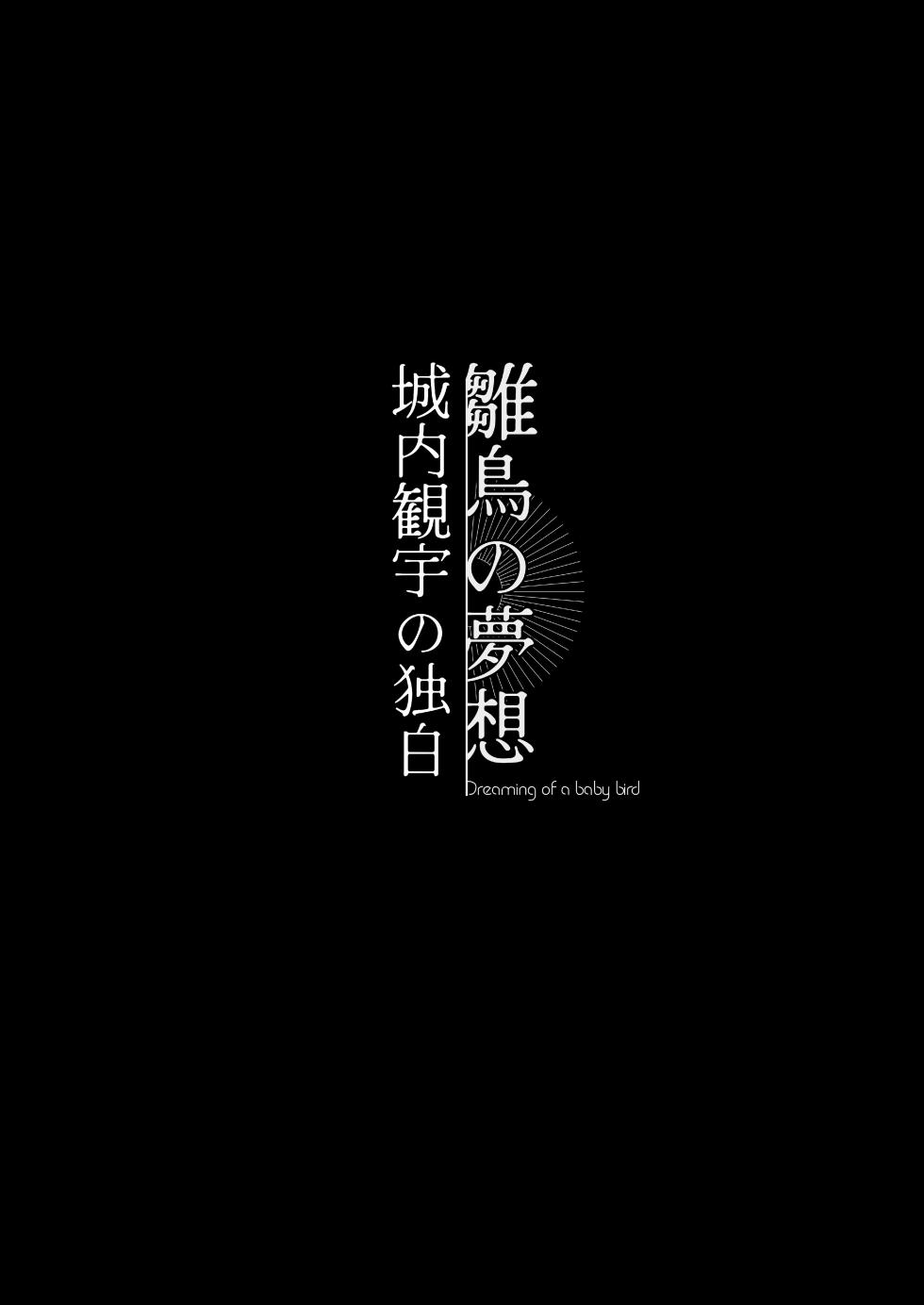 [Senda Kansokujo (Senda Chiyo)] Hinadori no Musou Kiuchi Miu no Dokuhaku  - Dreaming of baby bird [Chinese] - Page 3