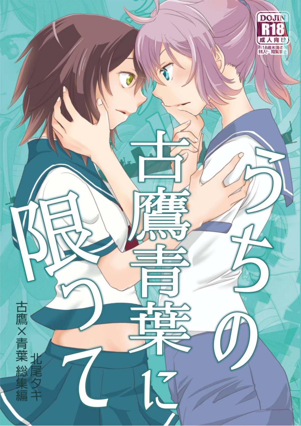 (Kobe Kawasaki Zousen Collection 2) [BQ (Kitao Taki)] Uchi no Furutaka Aoba ni Kagitte (Kantai Collection) - Page 1