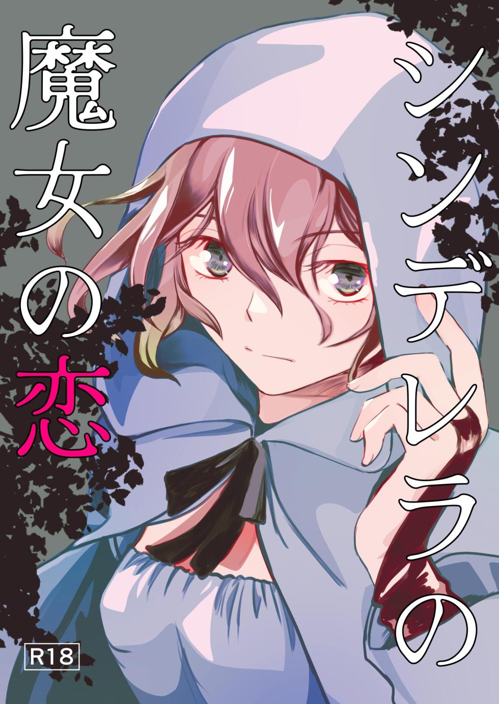 (C144)[BQ (Kitao Taki)]Shinderera no Majo no Koi - Page 1