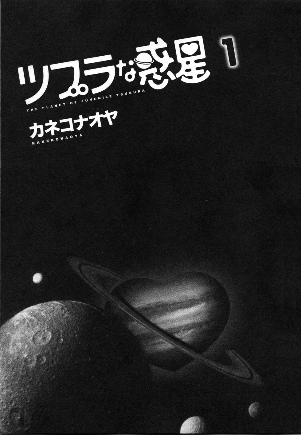 [Kaneko Naoya] Tsubura na Wakusei Vol 1 - Page 3