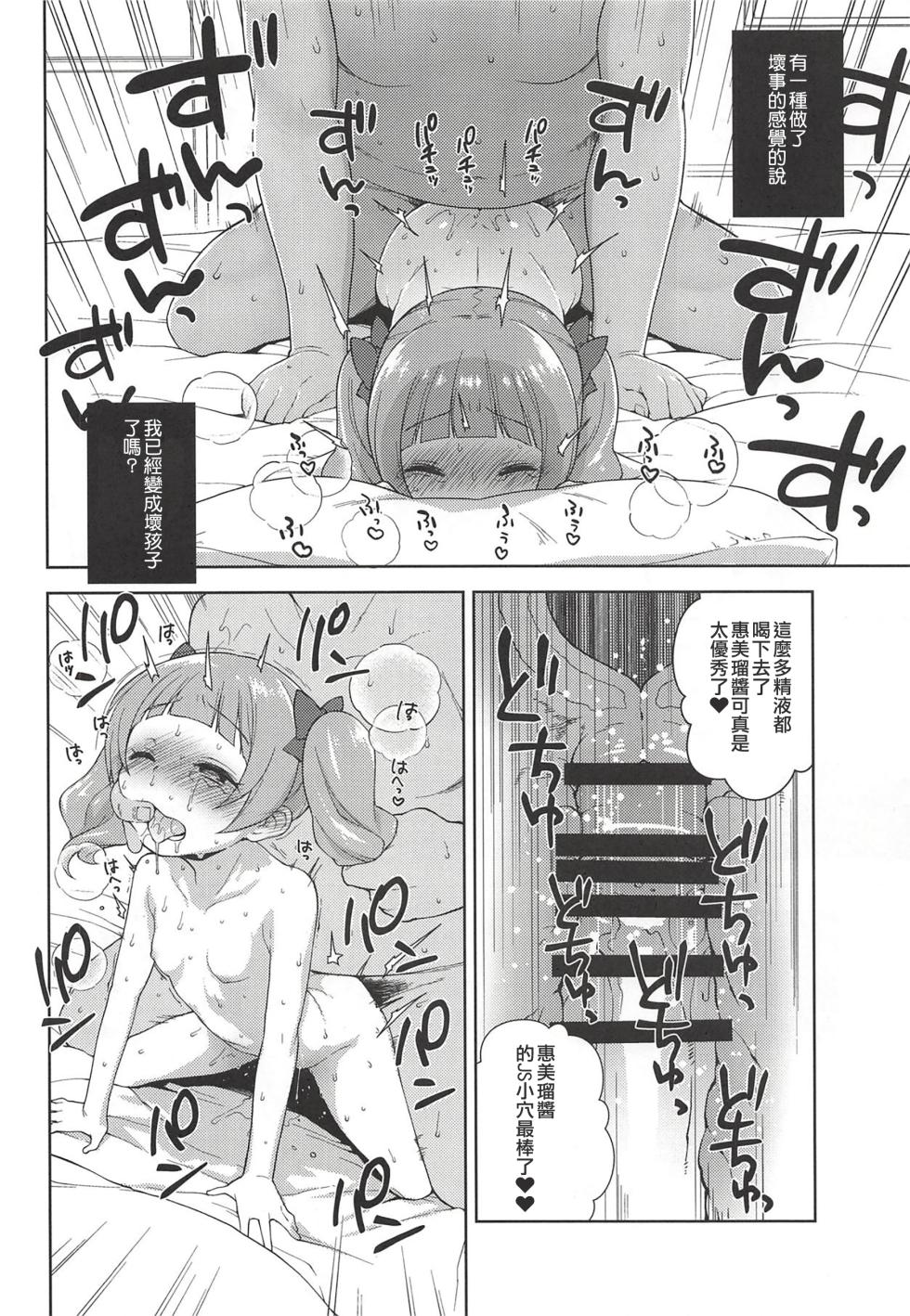 (C94) [Kaniya (Kanyapyi)] Hame Gyutto Emiru-chan! (Hugtto! PreCure) [Chinese] [ancient个人机翻汉化] - Page 15
