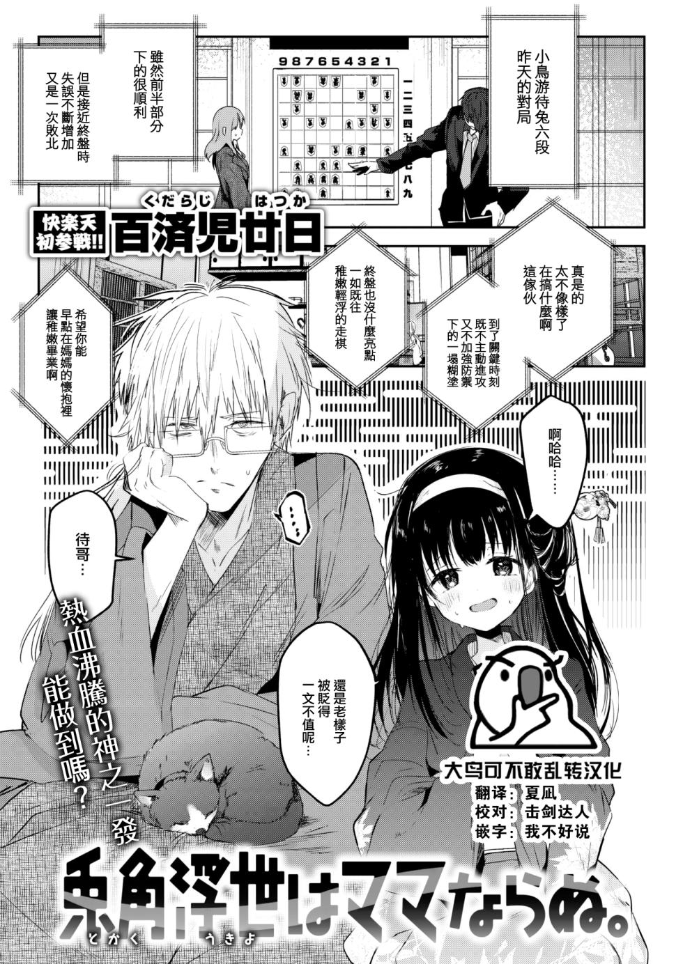 [Kudaraji Hatsuka] Tokaku Ukiyowa Mamanaranu. (COMIC Kairakuten 2024-02) [Chinese] [大鸟可不敢乱转汉化&Alasika重嵌] [Decensored] [Digital] - Page 1