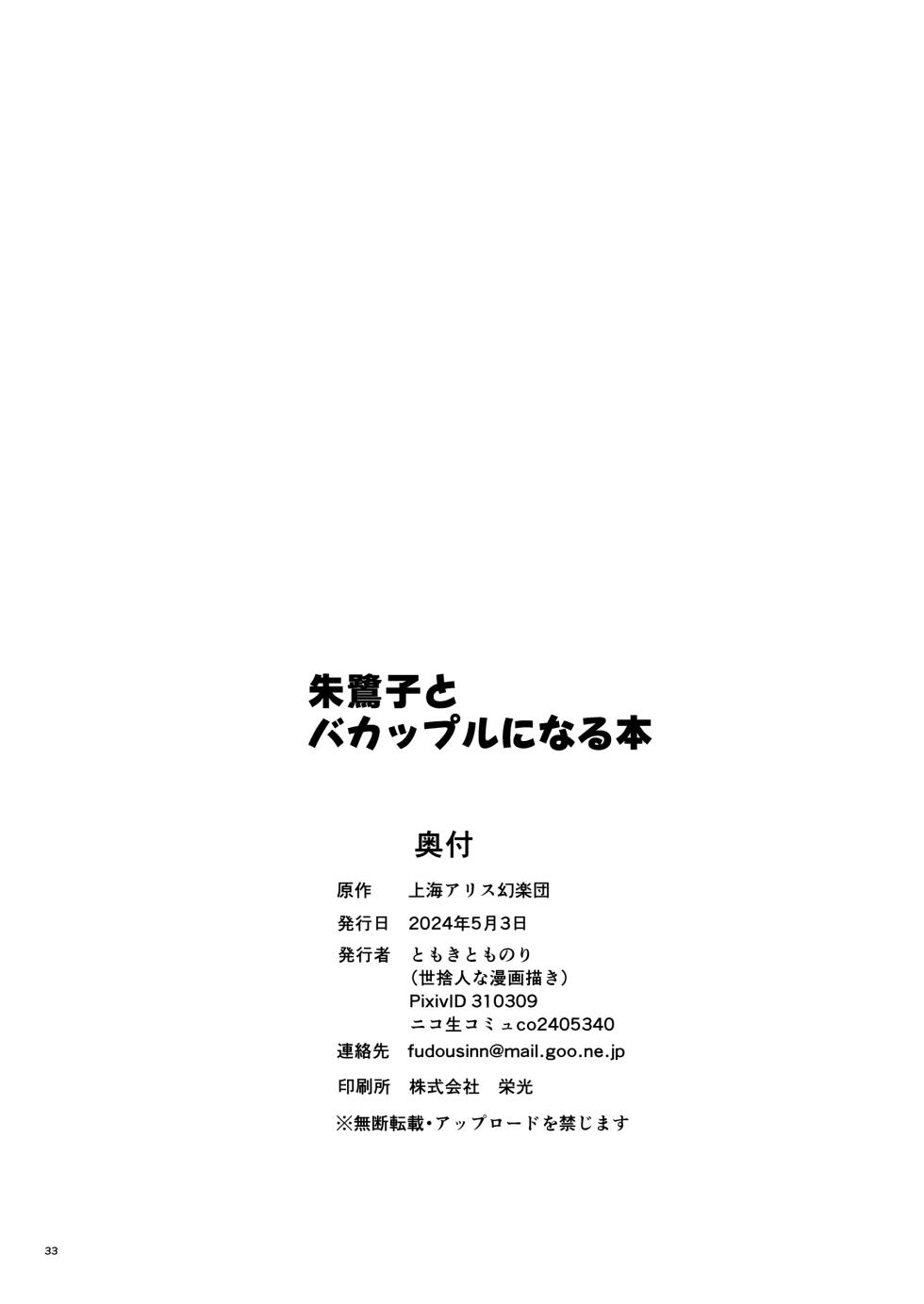 【守矢汉化】与朱鹭子成为笨蛋情侣的本子 - Page 33