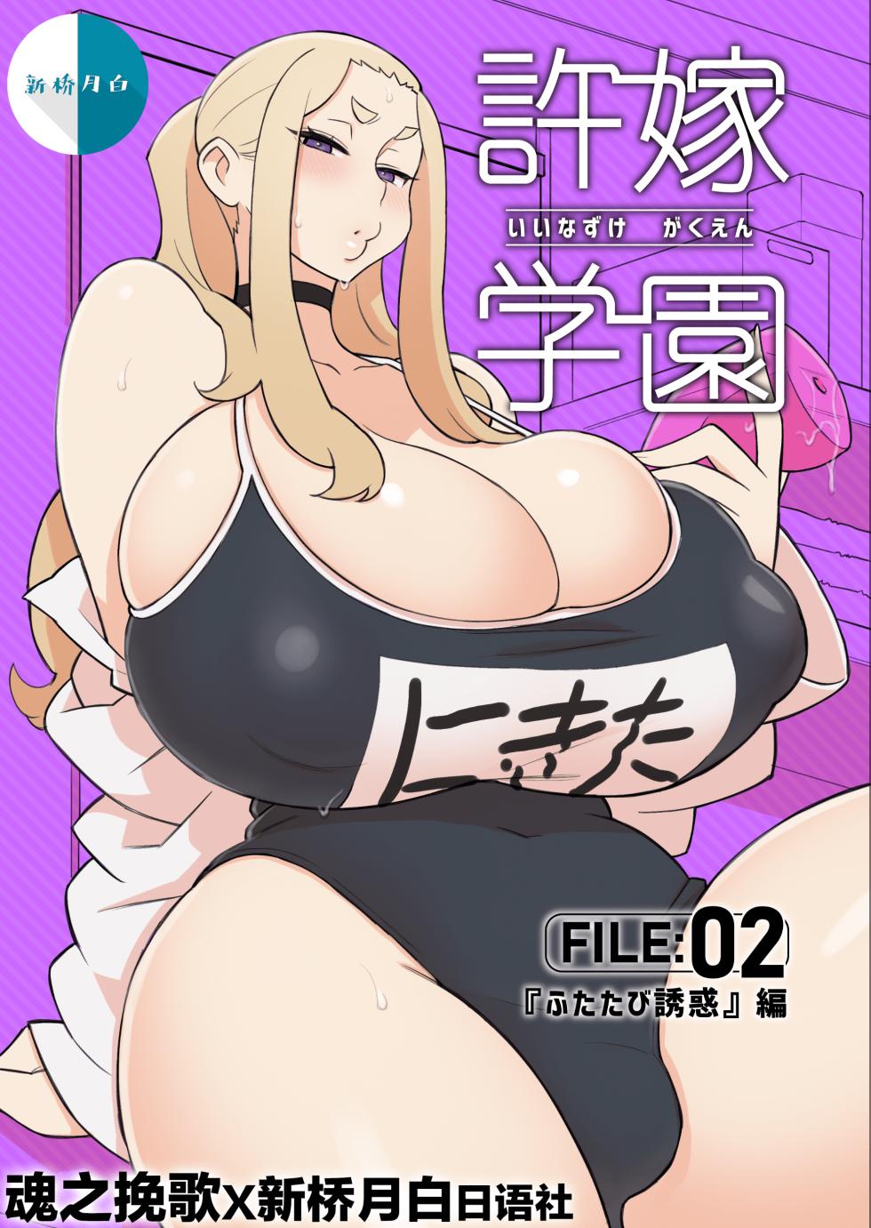 Iinazuke Gakuen FILE: 02 "Futatabi Yuwaku" Hen | The Fiancé Academy FILE: 02 "Second Seduction" - Page 1