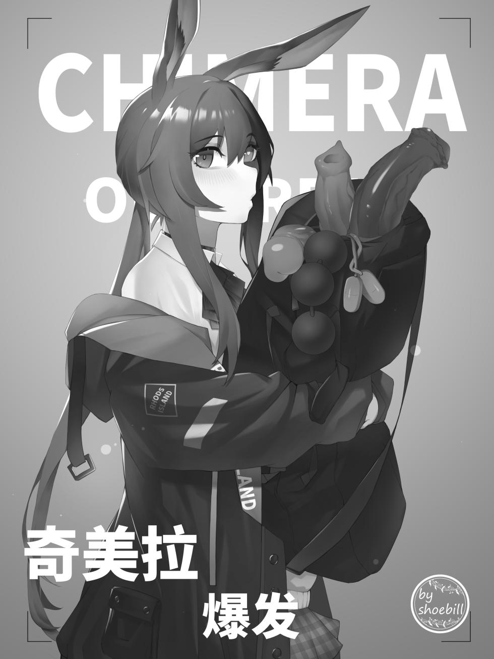 【灰鸟Shoebill】奇美拉爆发 (明日方舟) [Chinese] - Page 1