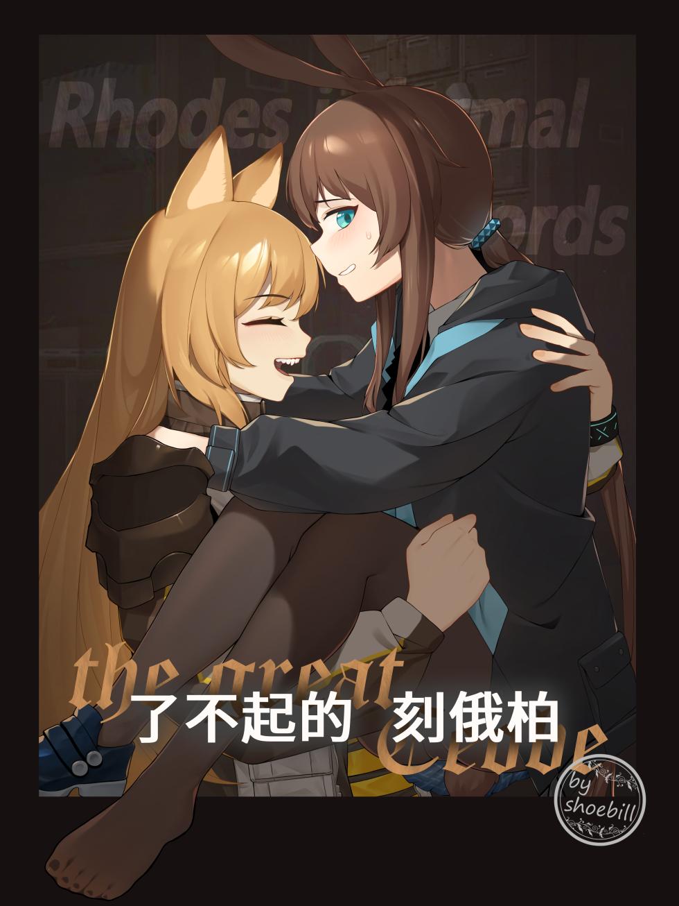 [灰鸟Shoebill] the great Ceobe (Arknights) [Chinese] - Page 1