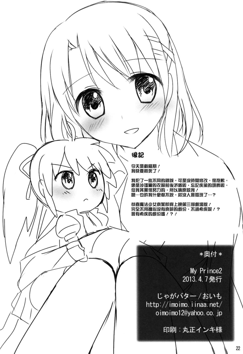 [Jagabata (Oimo)] My Prince2 (Mahou Shoujo Lyrical Nanoha) [Chinese] [倒在麦田吧汉化] - Page 21