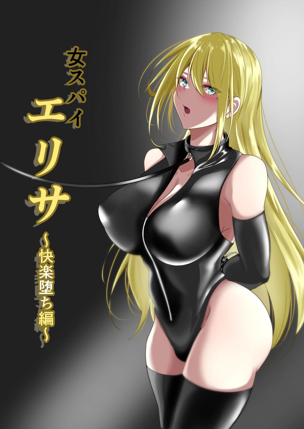[Shironoha (Shiroha)] Onna Spy Eliza ~Kairaku Ochi Hen~ [Chinese] [不咕鸟汉化组] - Page 1