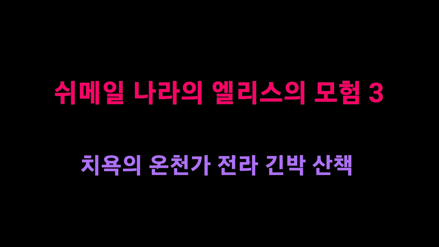 [Naya] Shemale no Kuni no Alice no Bouken 3 Chijoku no Onsengai Zenra Kinbaku Hikimawashi | 쉬메일 나라의 엘리스의 모험 3 치욕의 온천가 전라 긴박 산책 [korean] - Page 2